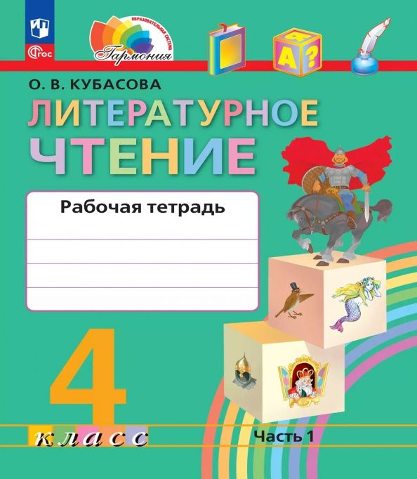 Ольга Кубасова: Литературное чтение. 4 класс. Рабочая тетрадь. В 2-х частях