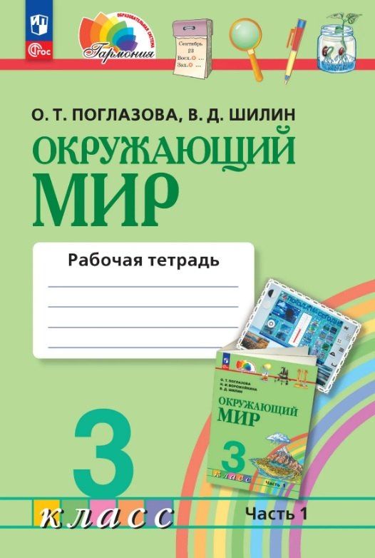 Виктор Шилин: Окружающий мир. 3 класс. Рабочая тетрадь. В двух частях. Часть 1