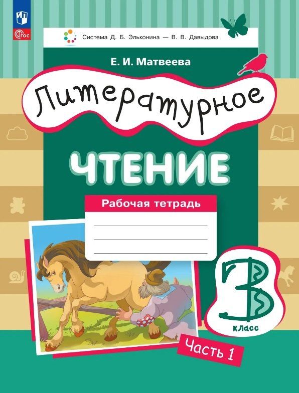 Елена Матвеева: Литературное чтение. 3 класс. Рабочая тетрадь. В трех частях. Часть 1