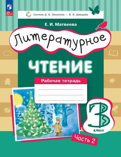 Елена Матвеева: Литературное чтение. 3 класс. Рабочая тетрадь. В трех частях. Часть 2