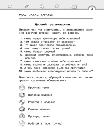 Елена Матвеева: Литературное чтение. 3 класс. Рабочая тетрадь. В трех частях. Часть 2