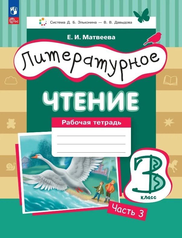 Елена Матвеева: Литературное чтение. 3 класс. Рабочая тетрадь. В трех частях. Часть 3