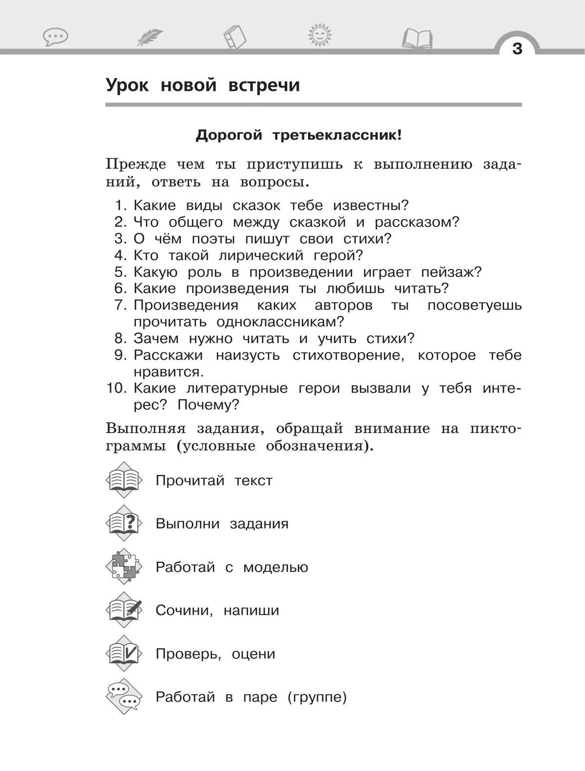 Елена Матвеева: Литературное чтение. 3 класс. Рабочая тетрадь. В трех частях. Часть 3
