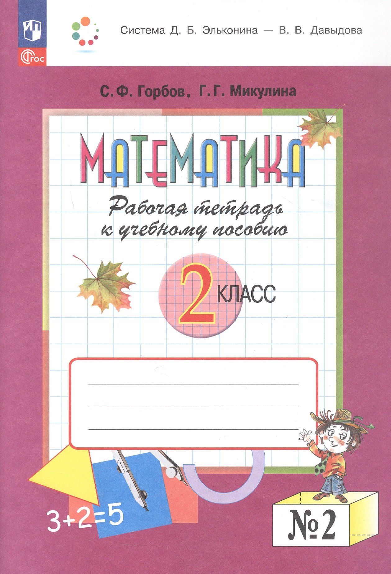 Генриетта Микулина: Математика. 2 класс. Рабочая тетрадь к учебному пособию. В двух частях. Часть 2. ФГОС 2021