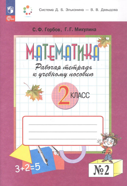 Генриетта Микулина: Математика. 2 класс. Рабочая тетрадь к учебному пособию. В двух частях. Часть 2. ФГОС 2021