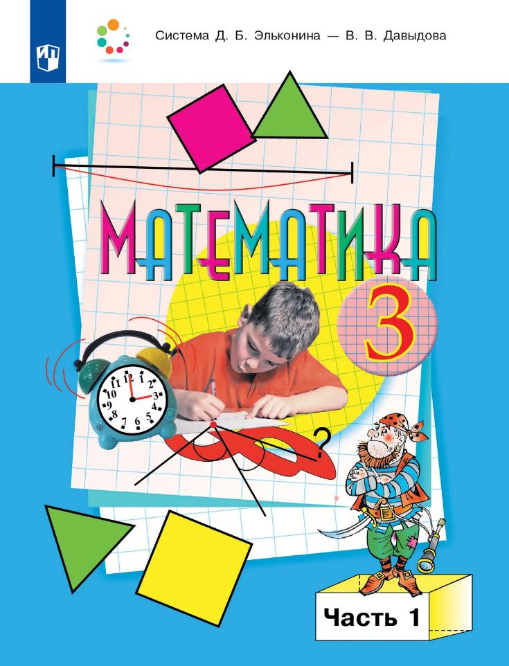 Генриетта Микулина: Математика: 3-й класс: учебник: В 2-х частях. Часть 1