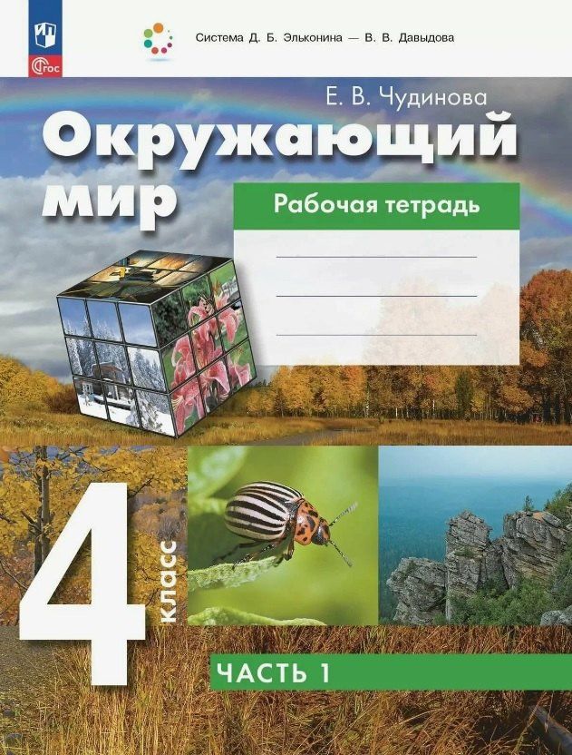 Елена Чудинова: Окружающий мир. 4 класс. Рабочая тетрадь. В двух частях. Часть 1