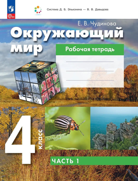 Елена Чудинова: Окружающий мир. 4 класс. Рабочая тетрадь. В двух частях. Часть 1