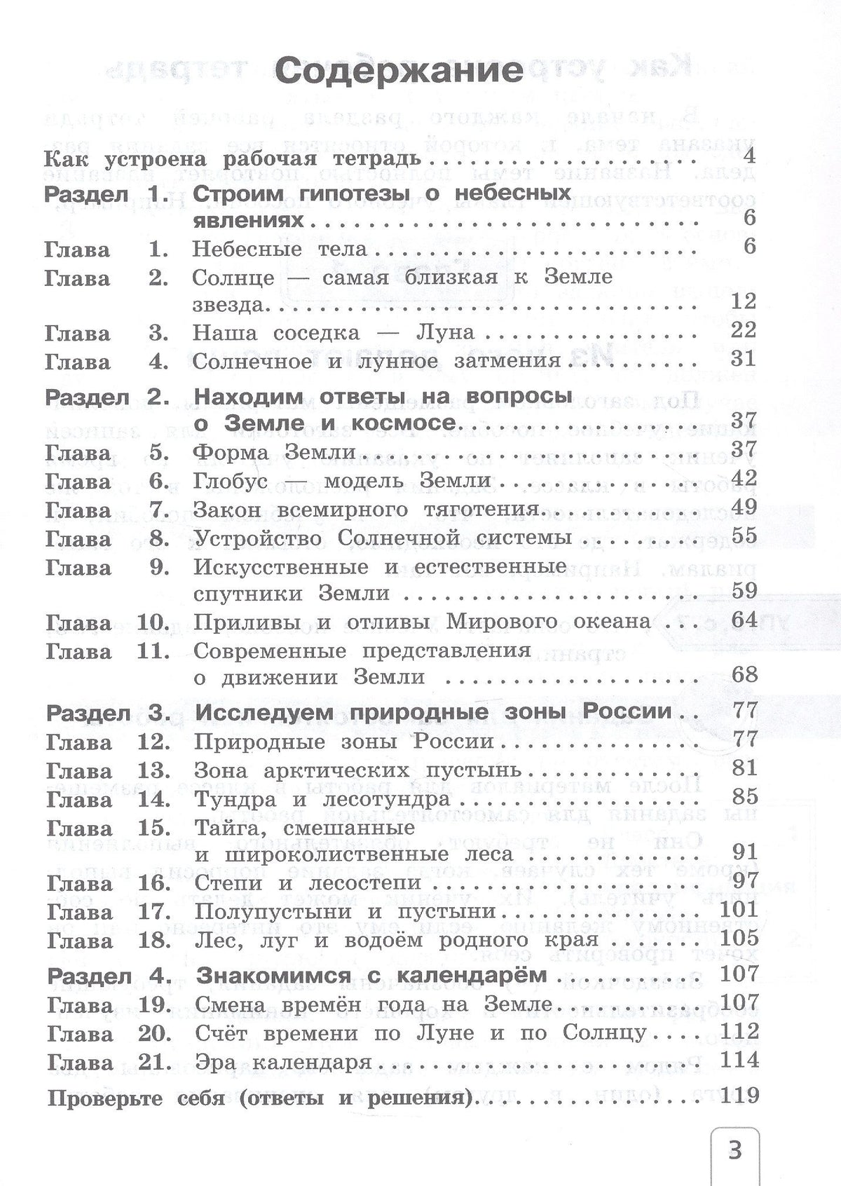 Елена Чудинова: Окружающий мир. 4 класс. Рабочая тетрадь. В двух частях. Часть 1
