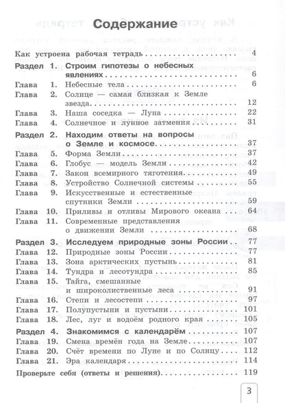 Елена Чудинова: Окружающий мир. 4 класс. Рабочая тетрадь. В двух частях. Часть 1