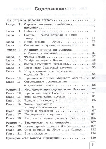 Елена Чудинова: Окружающий мир. 4 класс. Рабочая тетрадь. В двух частях. Часть 1