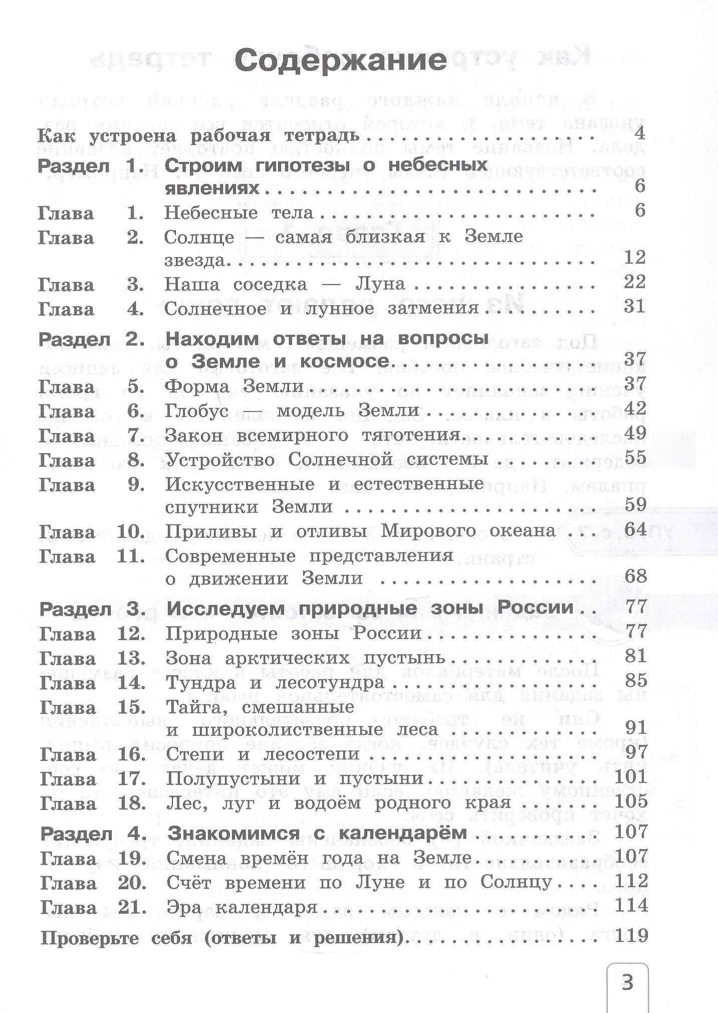Елена Чудинова: Окружающий мир. 4 класс. Рабочая тетрадь. В двух частях. Часть 1