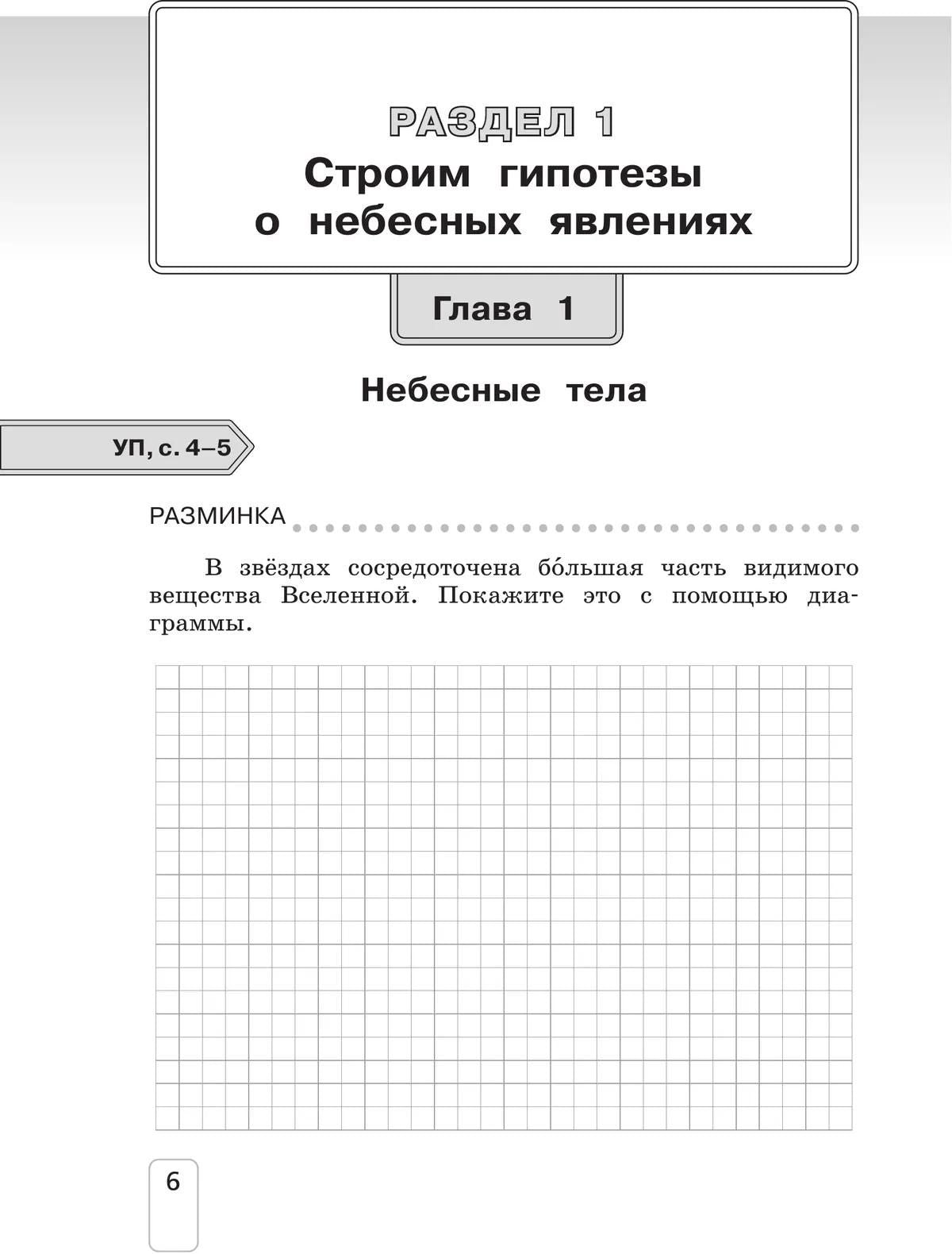 Елена Чудинова: Окружающий мир. 4 класс. Рабочая тетрадь. В двух частях. Часть 1
