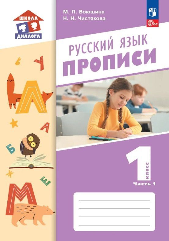 Наталья Чистякова: Русский язык. 1 класс. Прописи. Учебное пособие. В двух частях. Часть 1