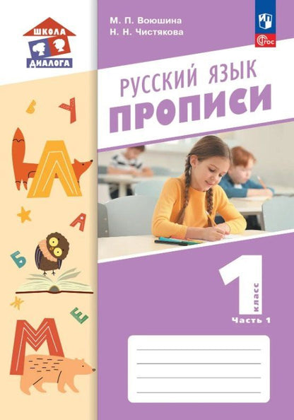 Наталья Чистякова: Русский язык. 1 класс. Прописи. Учебное пособие. В двух частях. Часть 1