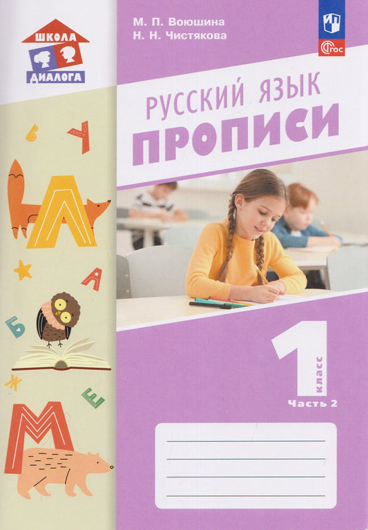 Наталья Чистякова: Русский язык. 1 класс. Прописи. В 2 частях. Часть 2