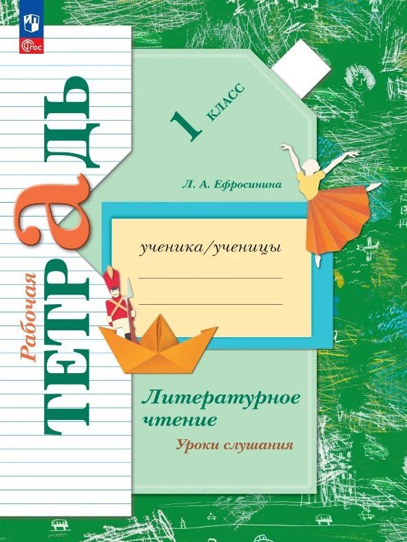 Любовь Ефросинина: Литературное чтение. 1 класс. Уроки слушания. Рабочая тетрадь