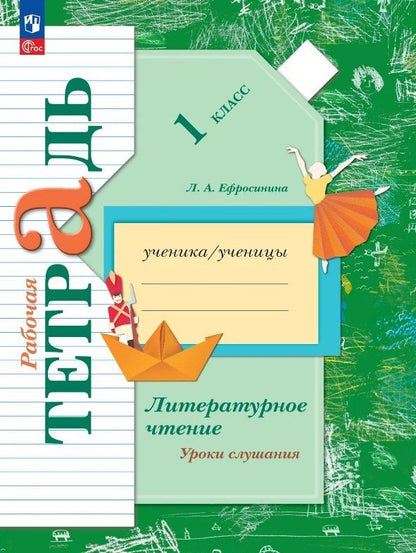 Любовь Ефросинина: Литературное чтение. 1 класс. Уроки слушания. Рабочая тетрадь