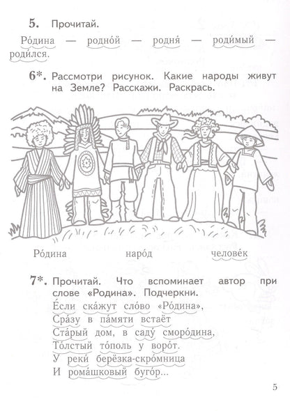 Любовь Ефросинина: Литературное чтение. 1 класс. Уроки слушания. Рабочая тетрадь