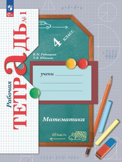 Татьяна Юдачева: Математика. 4 класс. Рабочая тетрадь. В 2-х частях. Часть 1