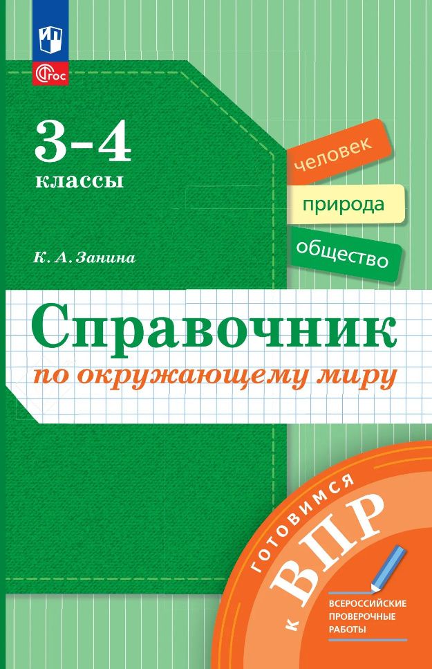 Кристина Занина: Справочник по окружающему миру: 3-4-е классы