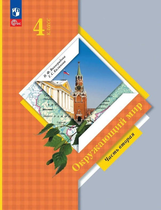 Наталья Виноградова: Окружающий мир. 4 класс. Учебное пособие. В двух частях. Часть 2. ФГОС 2021