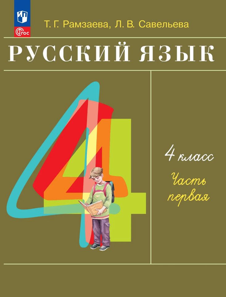 Лариса Савельева: Русский язык: 4-й класс: учебное пособие: в 2-х частях. Часть 1