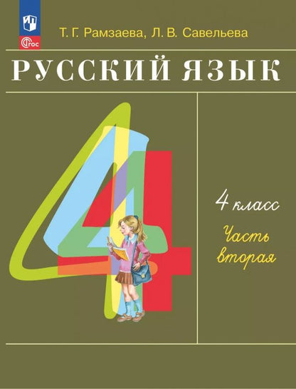 Лариса Савельева: Русский язык. 4 класс. Учебное пособие. В 2-х частях. ФГОС