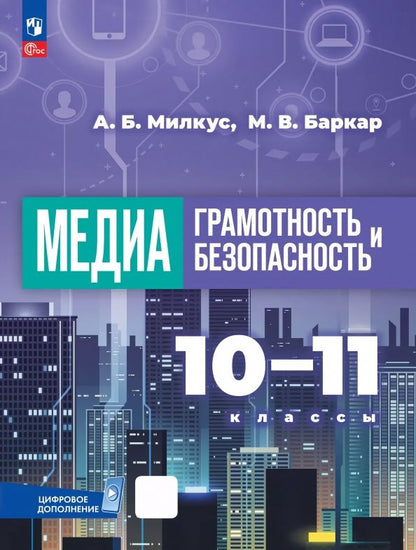 Медиаграмотность и медиабезопасность. 10-11 классы. Учебник