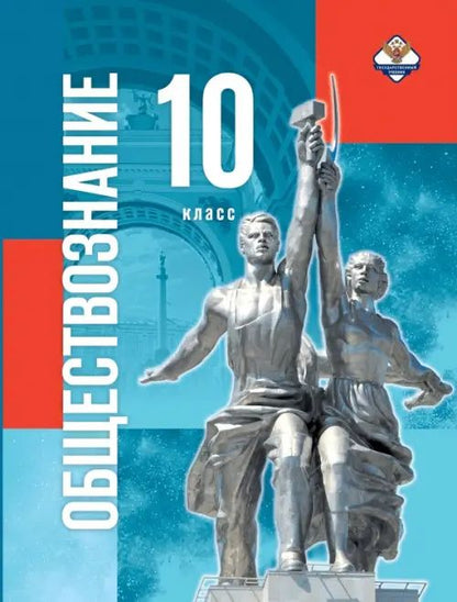 Обществознание. 10 класс. Учебник. Базовый уровень. Госучебник