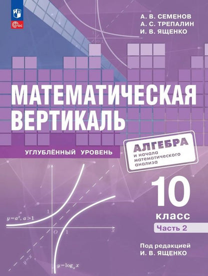 Андрей Семенов: Математическая вертикаль. 10 класс. Углублённый уровень. Часть 2