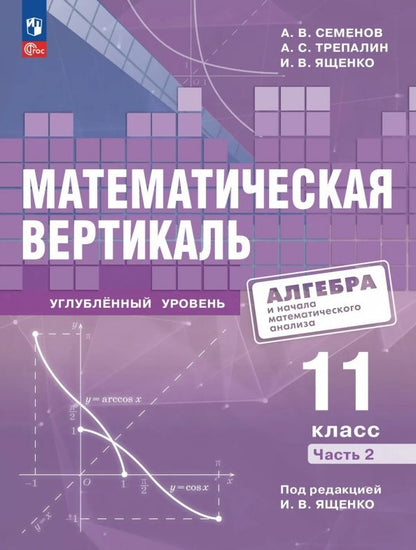 Иван Ященко: Математическая вертикаль. 11 класс. Углублённый уровень. Часть 2