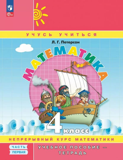 Людмила Петерсон: Математика. 4 класс. Учебное пособие - тетрадь. В 3-х частях. Часть 1. ФГОС