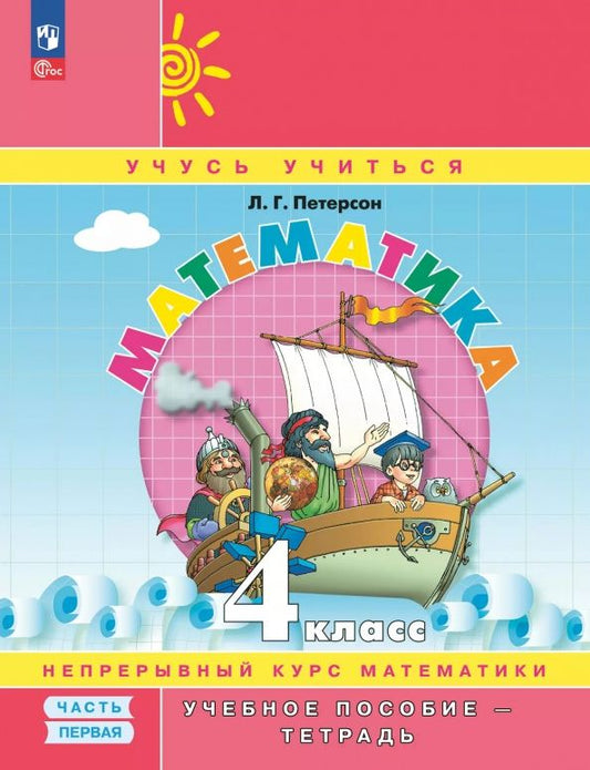 Людмила Петерсон: Математика. 4 класс. Учебное пособие - тетрадь. В 3-х частях. Часть 1. ФГОС