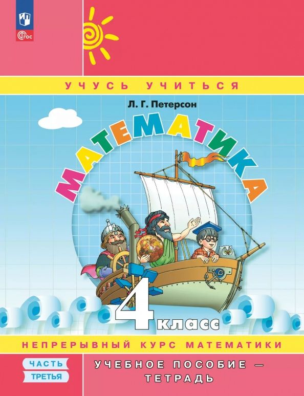 Людмила Петерсон: Математика. 4 класс. Учебное пособие - тетрадь. В 3-х частях