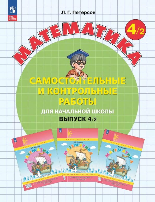Людмила Петерсон: Математика. 4 класс. Самостоятельные и контрольные работы. Выпуск 2