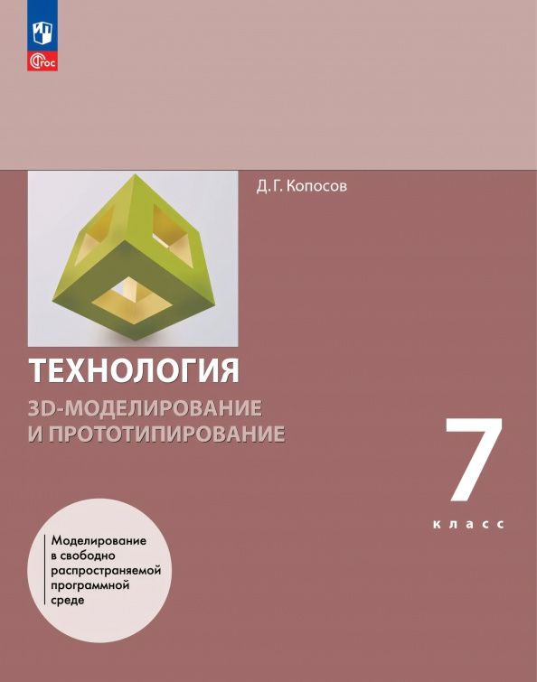 Денис Копосов: 3D-моделирование и прототипирование. 7 класс. Учебное пособие