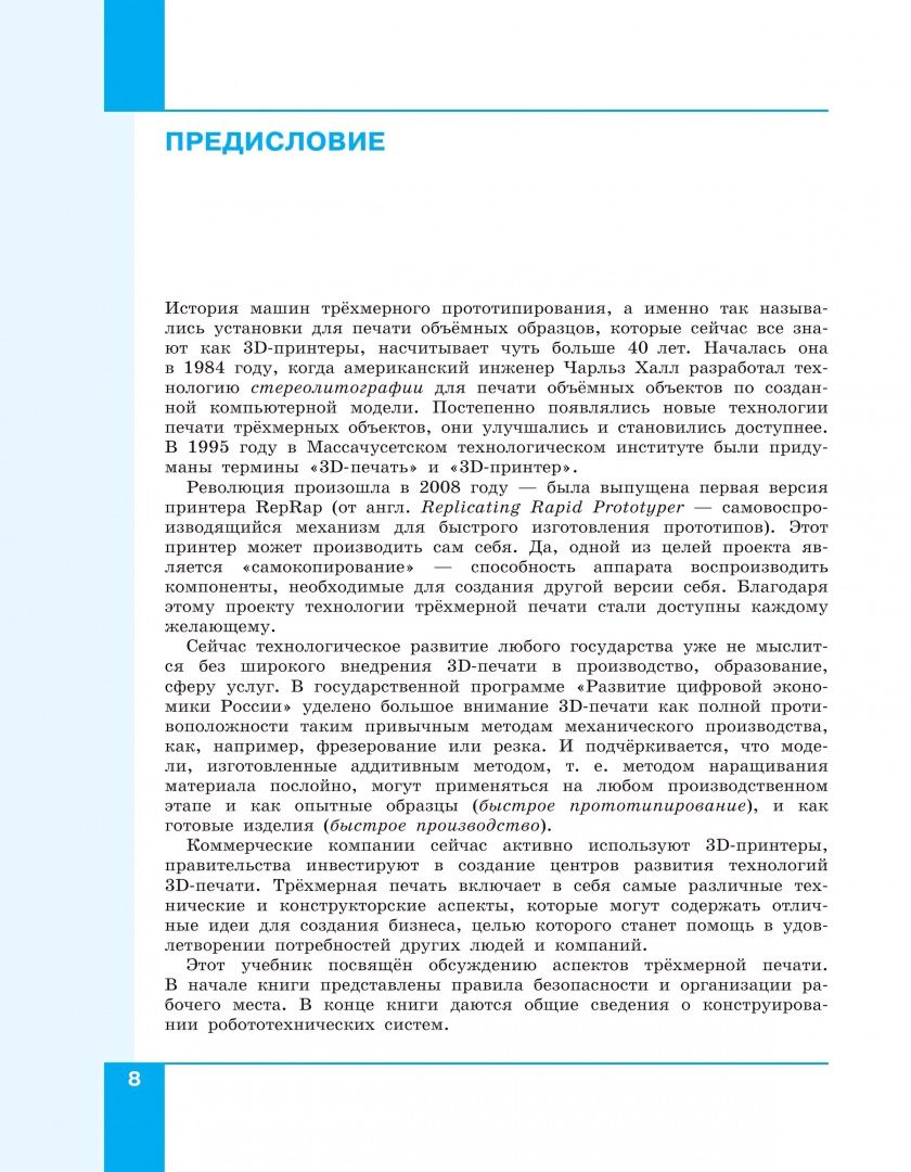 Денис Копосов: 3D-моделирование и прототипирование. 7 класс. Учебное пособие