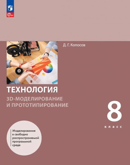 Денис Копосов: 3D-моделирование и прототипирование. 8 класс. Учебное пособие