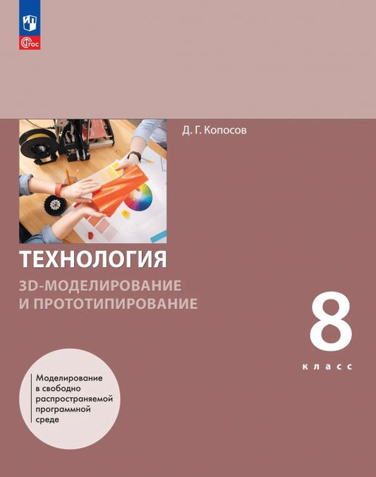 Денис Копосов: 3D-моделирование и прототипирование. 8 класс. Учебное пособие