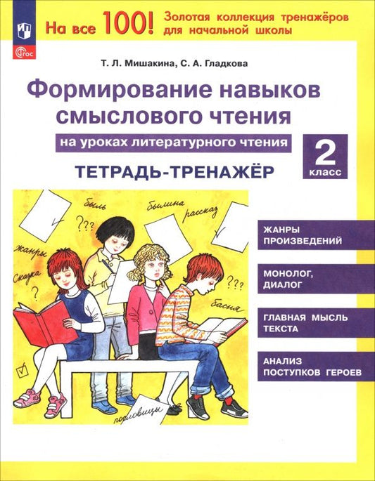 Татьяна Мишакина: Литературное чтение. 2 класс. Тетрадь-тренажер. Формирование навыков смыслового чтения