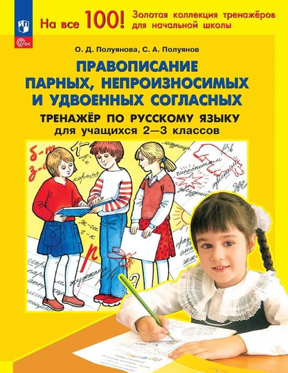 Сергей Полуянов: Правописание парных, непроизносимых и удвоенных согласных. Тренажер по русскому языку для учащихся 2-3 классов