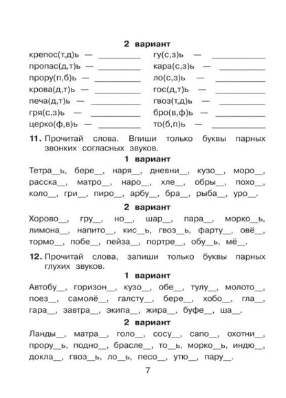 Сергей Полуянов: Правописание парных, непроизносимых и удвоенных согласных. Тренажер по русскому языку для учащихся 2-3 классов