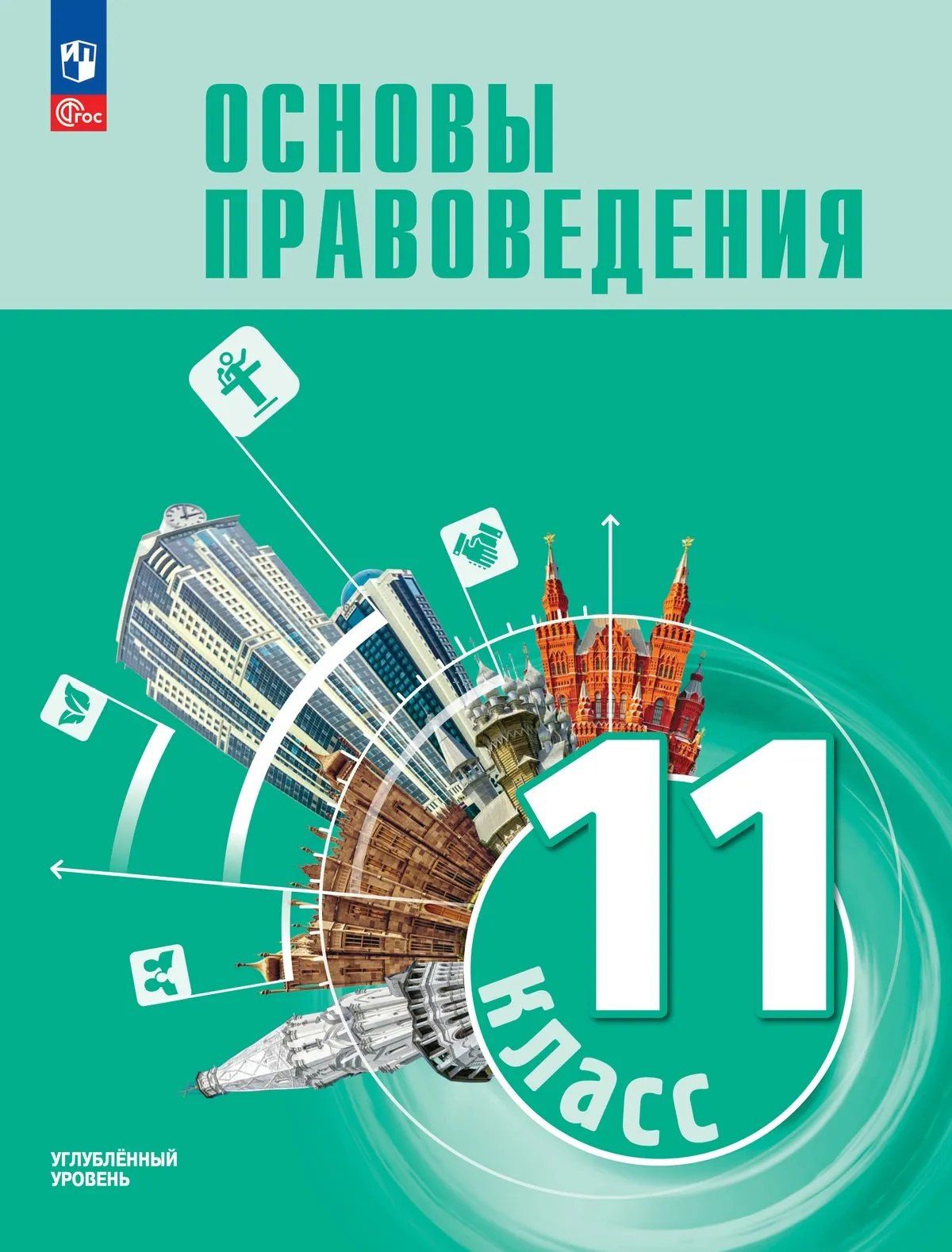 Владимир Синюков: Основы правоведения. 11 класс. Углублённый уровень. Учебник для гуманитарного и социально-экономического профилей