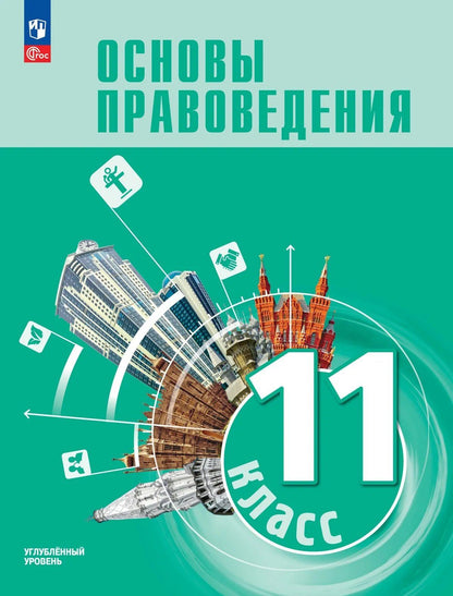 Владимир Синюков: Основы правоведения. 11 класс. Углублённый уровень. Учебник для гуманитарного и социально-экономического профилей