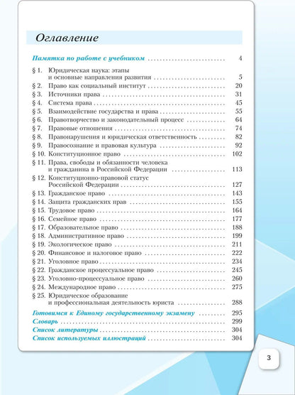 Владимир Синюков: Основы правоведения. 11 класс. Углублённый уровень. Учебник для гуманитарного и социально-экономического профилей