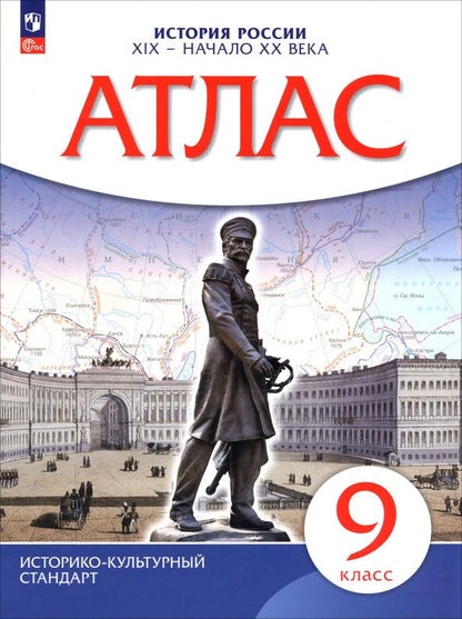 История. История России. XIX — начало XX века. 9 класс. Атлас