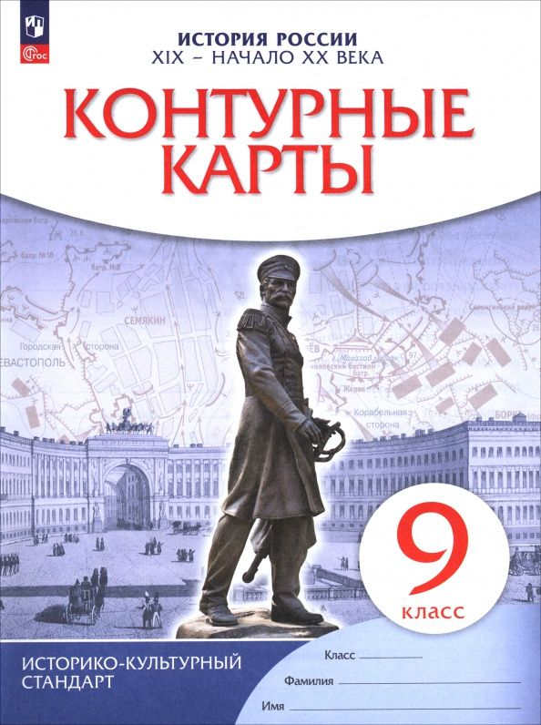 История. История России. XIX — начало XX века. 9 класс. Контурные карты