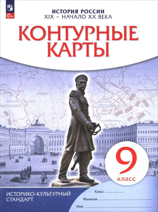 История. История России. XIX — начало XX века. 9 класс. Контурные карты