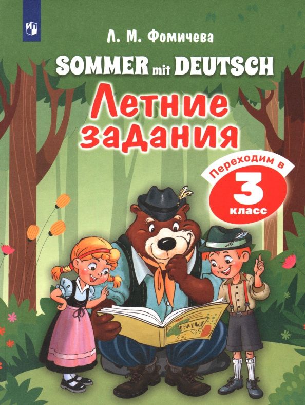 Юлия Бухарова: Немецкий язык. Летние задания. Переходим в 3 класс